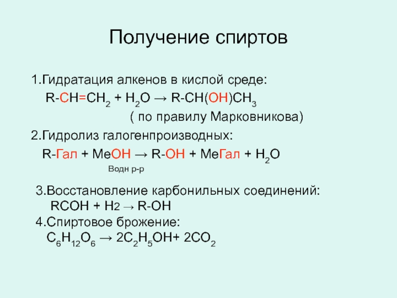 Получение спирта гидролизом. Механизм реакции Алкен из спиртов. Алкеноспирт окисление. Взаимодействие спиртов с водой в кислой среде. Механизм реакции гидратации алкена.