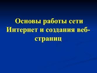 Основы работы сети. Интернет и создания вебстраниц