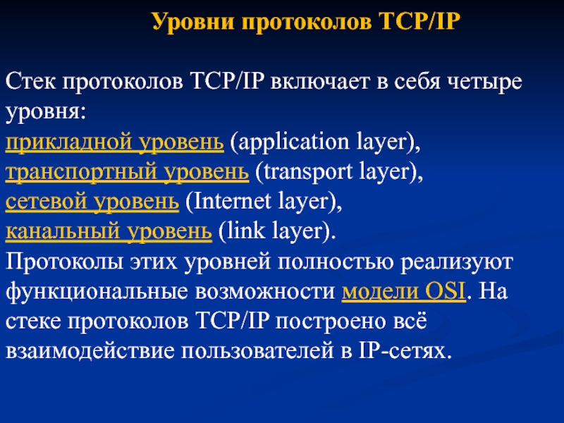 Уровни протоколов