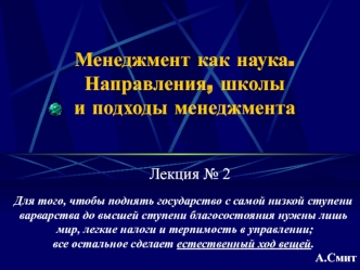 Менеджмент, как наука. Направления, школы и подходы менеджмента. (Лекция 2)