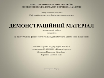 Оцінка фінансового стану підприємства та шляхи його зміцнення