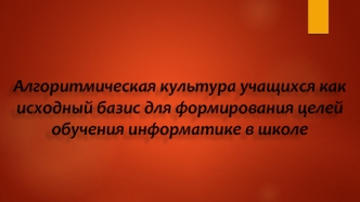 Алгоритмическая культура учащихся как исходный базис для формирования целей обучения информатике в школе