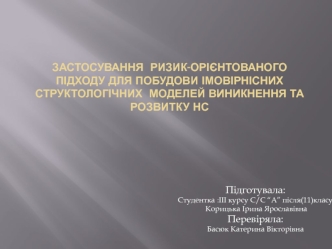 Застосування ризик-орієнтованого підходу для побудови імовірнісних структологічних моделей