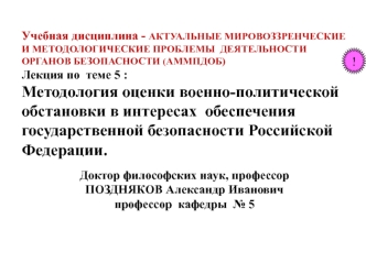 Методология оценки военно-политической обстановки в интересах обеспечения государственной безопасности РФ. (Тема 5)