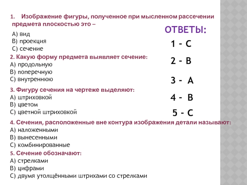 Изображение фигуры получающейся при мысленном рассечении предмета плоскостью это