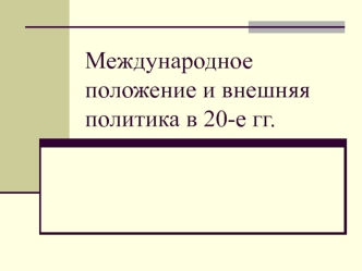 Международное положение и внешняя политика в 20-е годы