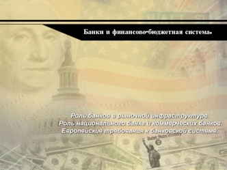 Роль банков в рыночной инфраструктуре. Европейские требования к банковской системе