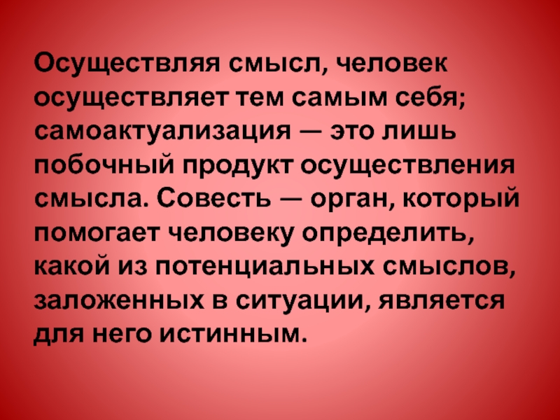 Каждый человек осуществляет себя и утверждает