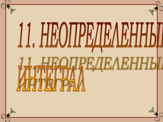 Неопределенный интеграл