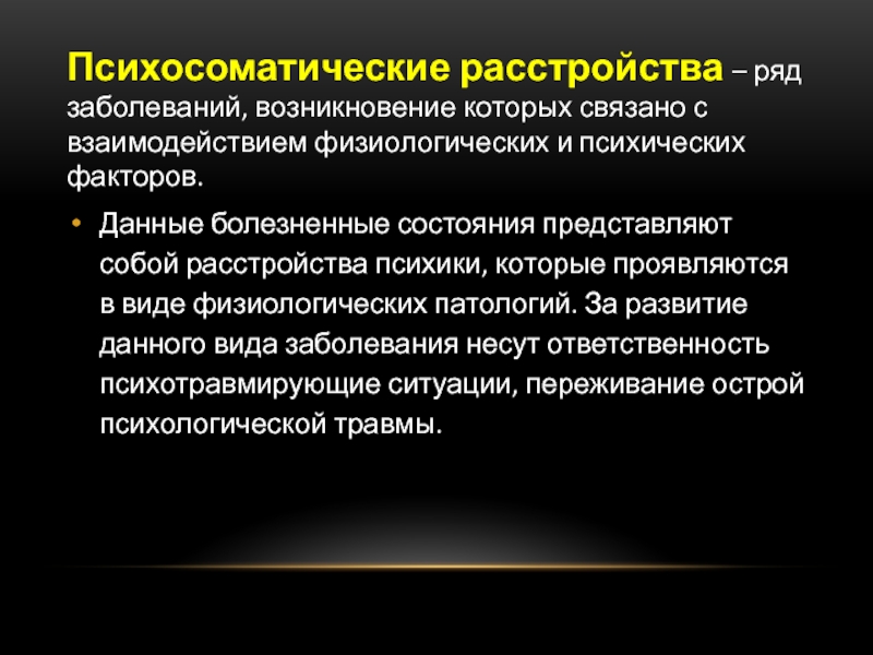 Психосоматические расстройства у подростков презентация