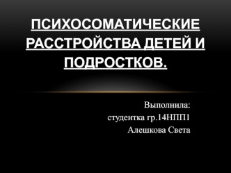 Психосоматические расстройства детей и подростков