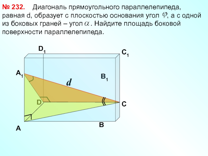 Чему равна диагональ в прямоугольном треугольнике. Диагональ прямоугольного параллелепипеда. Диагональ параллелепипеда образует с плоскостью основания угол.