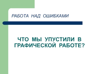 Работа над ошибками. Что мы упустили в графической работе?