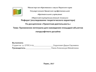 Применение интеграла для нахождения площадей объектов ландшафтного дизайна