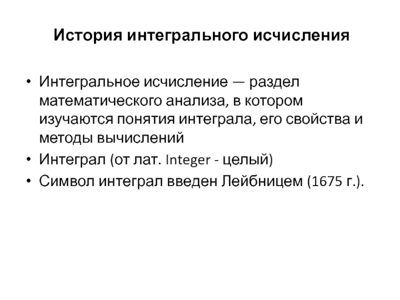 Методы интегрального исчисления. История интегрального исчисления кратко. Интегральное исчисление.