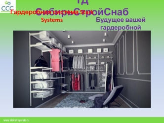 Гардеробная система Stark Systems