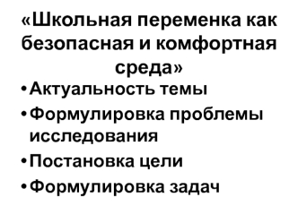 Школьная переменка как безопасная и комфортная среда