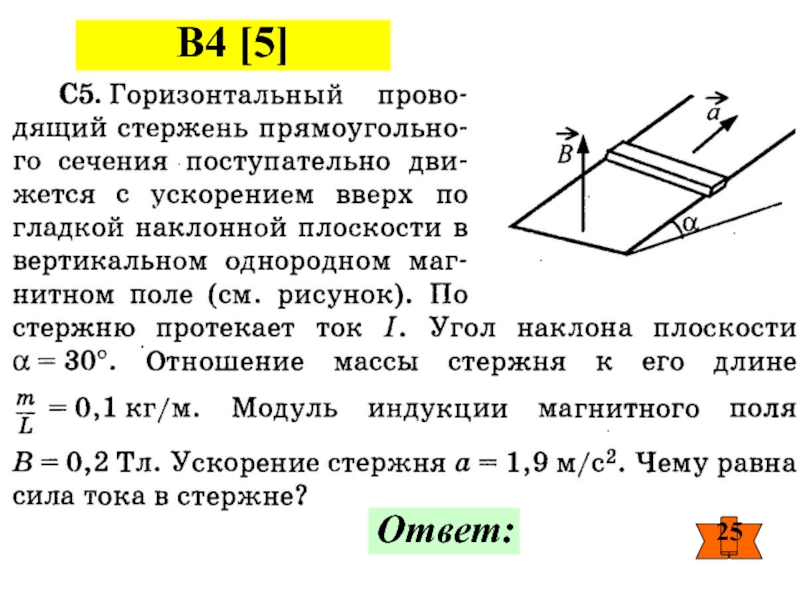 Проводящий стержень равномерно. Горизонтальный проводящий стержень прямоугольного сечения. Горизонтальный стержень. Стержень прямоугольного сечения. Горизонтальный проводящий стержень прямоугольного сеченения.