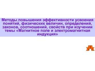 Повышение эффективности усвоения темы Магнитное поле и электромагнитная индукция