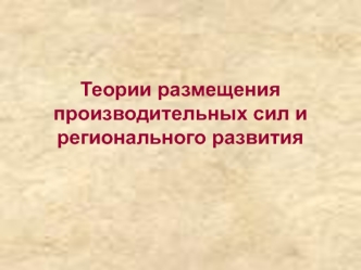 Теории размещения производительных сил и регионального развития