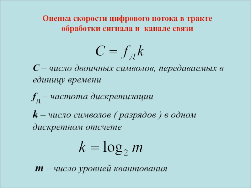 Формула скорости передачи изображения