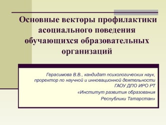 Профилактика асоциального поведения обучающихся образовательных организаций