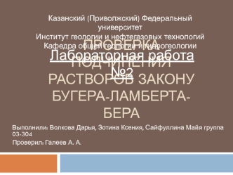 Проверка подчинения растворов закону Бугера-Ламберта-Бера