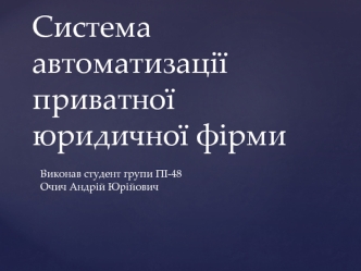 Система автоматизації приватної юридичної фірми