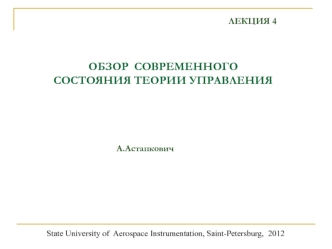 Обзор современного состояния теории управления