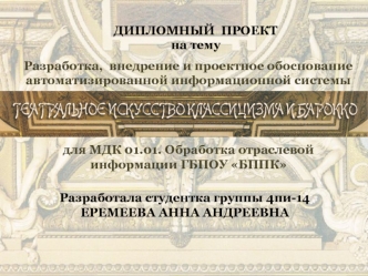 Разработка и проектное обоснование автоматизированной информационной системы для МДК Обработка отраслевой информации ГБПОУ БППК