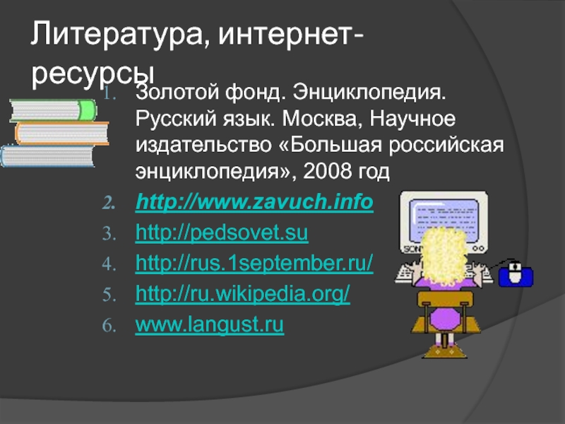 Дополнительная литература интернет. Энциклопедия русский язык золотой фонд.