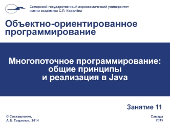 Многопоточное программирование. Принципы и реализация в java. (Лекция 11)