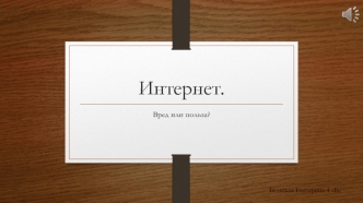 Интернет