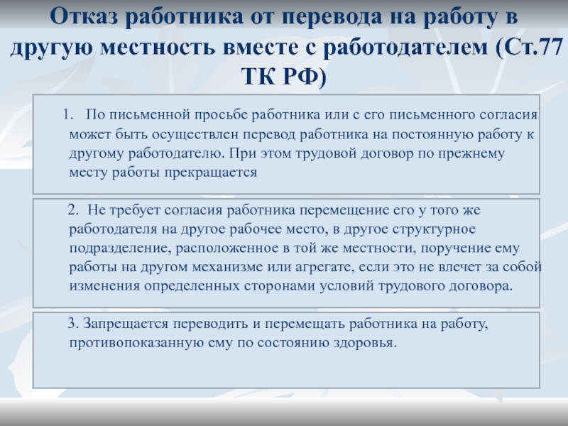 Отказ работнику. Отказ работника от перевода на другую работу. Отказ от перевода в другую местность. Отказ работника от перевода на работу в другую местность. Отказ работника от перевода на работу в другую местность вместе.