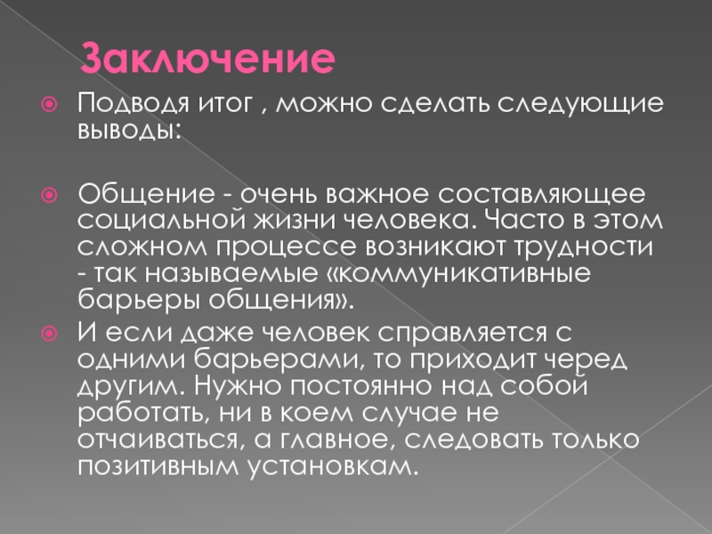 Вывод общения. Вывод общение. Общение заключение. Барьеры общения вывод. Вывод коммуникаций.