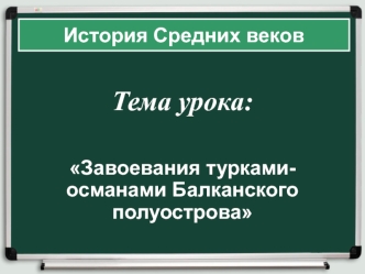 Завоевания турками-османами Балканского полуострова