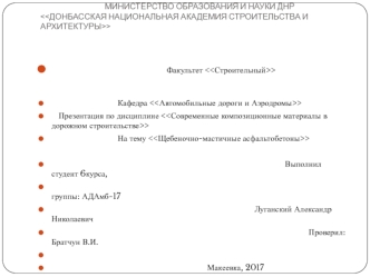 Щебеночно-мастичные асфальтобетоны