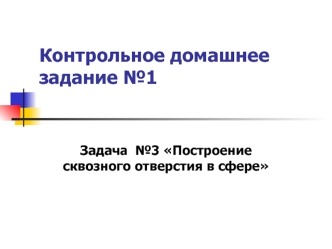 Построение сквозного отверстия в сфере