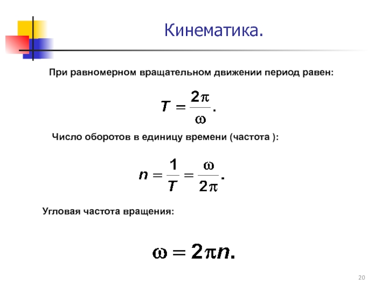 Период скорости. Угловая частота формула. Угловая частота вращения формула. Число оборотов кинематика. Частота от угловой скорости формула.