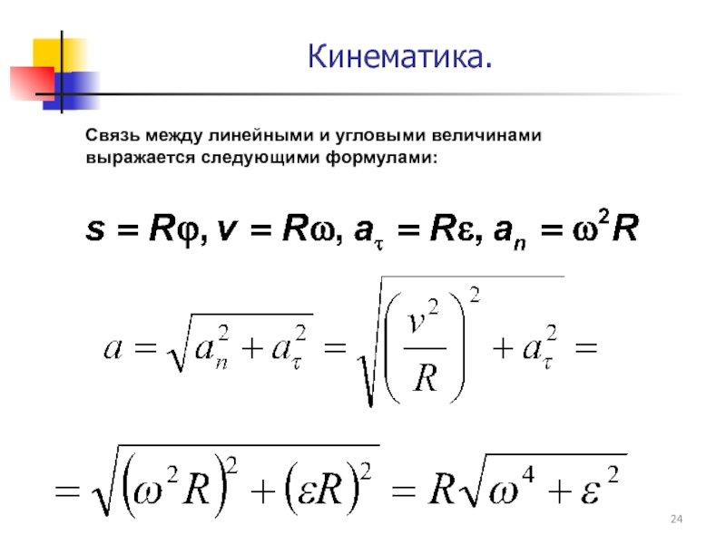 Связь между линейными и угловыми