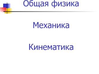 Кинематика. Основные понятия. Траектория. Средняя и мгновенная скорости. Ускорение. Закон равноускоренного движения