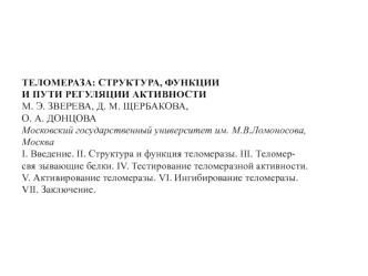 Теломеры и теломераза. Структура, функции и пути регуляции активности