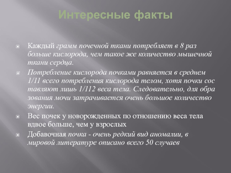 Каждую факту. Факты о мочевыделительной системе. Интересные факты о почках. Интересные факты о почках человека. Интересные факты о мочевыделительной системе.