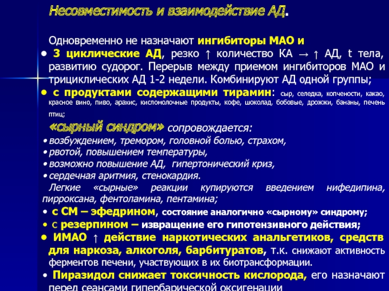 Препараты относящиеся к ингибиторам мао. Ингибиторов моноаминооксидазы препараты. Ингибиторы Мао препараты. Ингибитор Мао сырный синдром. Ингибиторы моноаминоксидазы.