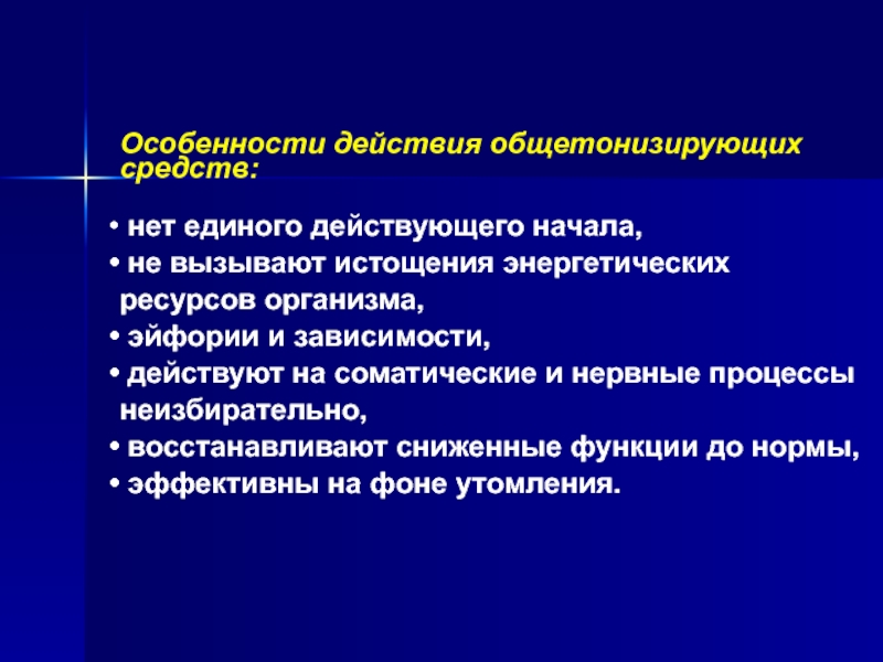 Действующее начало. Общетонизирующие средства. Общетонизирующие лекарственные препараты. Общетонизирующие препараты классификация. Особенности действия общетонизирующих средств.