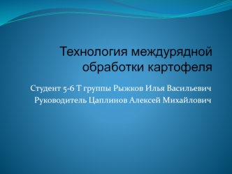 Технология междурядной обработки картофеля
