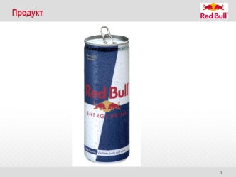 Продукт Red Bull