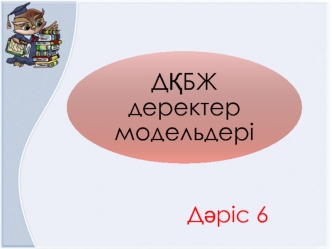 ДҚБЖ деректер модельдері