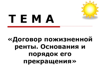 Договор пожизненной ренты. Основания и порядок его прекращения