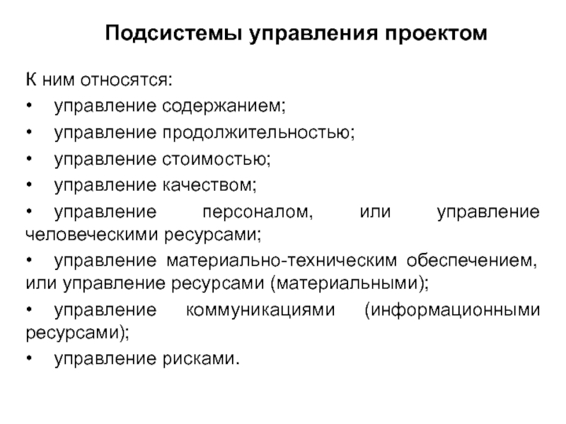 Подсистемы управления проектами